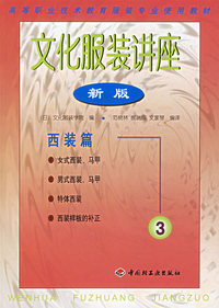 文化服装讲座（新版）３——西装篇