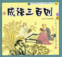 成语三百则(儿童版注音附光盘)(精)