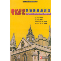 考试必读英语语法与训练——成人高等教育英语系列辅导从书