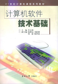 计算机软件技术基础——21世纪计算机课程系列教材