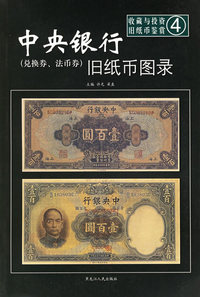 中央银行旧纸币图录——收藏与投资·旧纸币鉴赏4