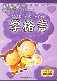 学格言——幼儿边学边练多功能描红系列