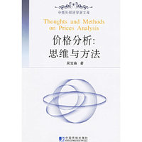 价格分析：思维与方法——中青年经济学者文库