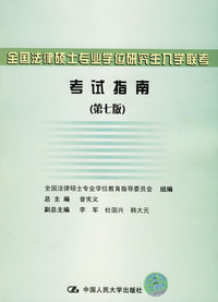 全国法律硕士专业学位研究生入学联考考试指南(第七版)