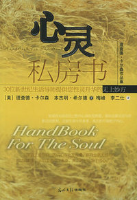 心灵私房书——理查德·卡尔森作品集