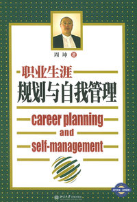 职业生涯规划与自我管理（5VCD+1文字教材）