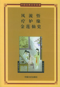 风流悟·疗妒缘·金莲仙史——中国古典文学名著