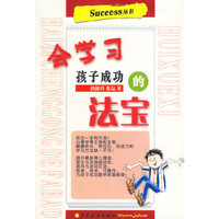 会学习(孩子成功的法宝)/Success丛书