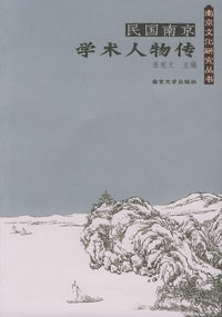 民国南京学术人物传——南京文化研究丛书