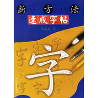 新方法速成字帖