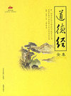 道德经全集