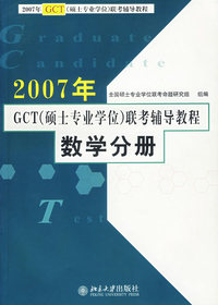 2007年GCT（硕士专业学位）联考辅导教程：数学分册