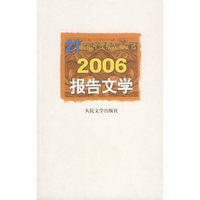 2006报告文学/21世纪年度报告文学选