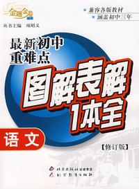 最新初中重难点图解表解1本全：语文（修订版）