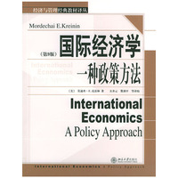 国际经济学:一种政策方法