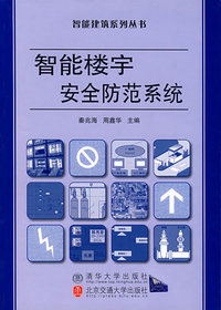 智能楼宇安全防范系统