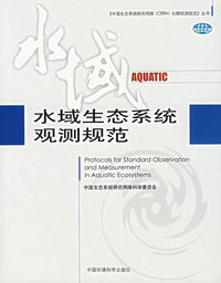 水域生态系统观测规范