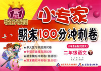 二年级语文（下）小学课标版（北师大）/1+1轻巧夺冠 小专家/期末100分冲刺卷