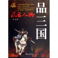 品三国风云人物