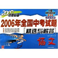 语文(2007中考必备)/2006年全国中考试题精选与解答(2006年全国中考试题精选与解答)