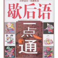 小学语文一点通系列-歇后语一点通