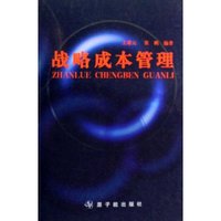 战略成本管理
