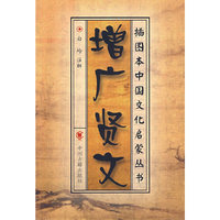 增广贤文/插图本中国文化启蒙丛书(插图本中国文化启蒙丛书)