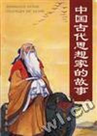 中国古代思想家的故事