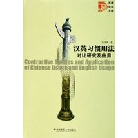 汉英习惯用法对比研究及应用