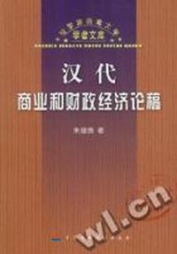汉代商业和财政经济论稿