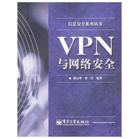 VPN与网络安全