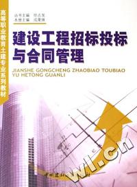 建设工程招标投标与合同管理(高等职业教育土建专业系列教材)