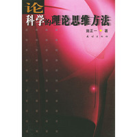 论科学的理论思维方法