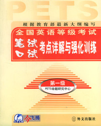 全国英语等级考试笔试口试考点详解与强化训练（第一级）