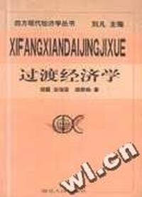 西方现代经济学十大流派丛书-过渡经济学