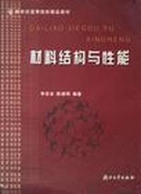 材料结构与性能