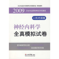 2009神经内科学全真模拟试卷.卫生专业职称考试冲关捷径.人机对话版