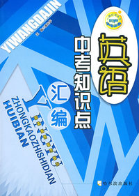 一网打尽丛书 英语中考知识点汇编 第三版
