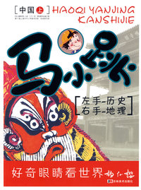 马小跳：左手——历史 右手——地理（中国上）