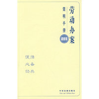 办案简明手册——劳动办案简明手册