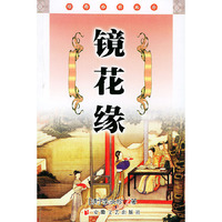 镜花缘/经典必读文库(经典必读文库)