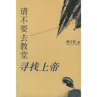 请不要去教堂寻找上帝
