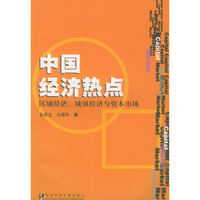 中国经济热点