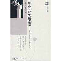 中小企业发展法理-规范框架与实证分析
