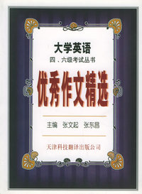 优秀作文精选——大学英语四、六级考试丛书