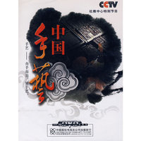 CCTV社教中心特别节目 中国手艺(DVD)