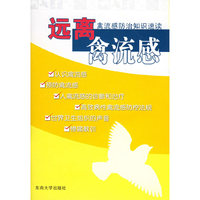 远离禽流感禽流感防治知识速读