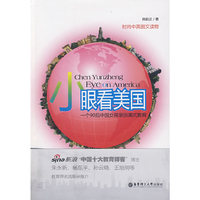 小眼看美国－一个90后中国女孩亲历美式教育（时尚中英图文读物，双语插图，赠送精美书签）
