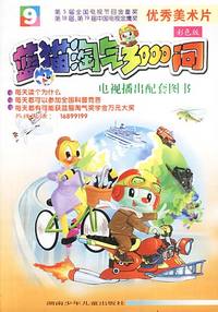 蓝猫淘气3000问 9 优秀美术片 彩色版