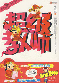 超级教师：贰